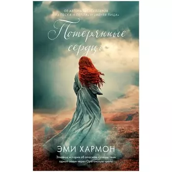 Потерянные сердца. Хармон Эми