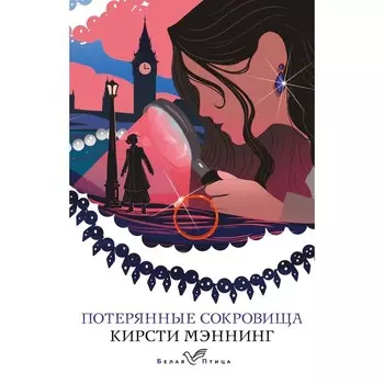 Потерянные сокровища. Мэннинг К.