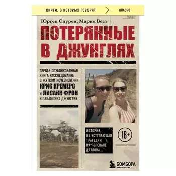 Потерянные в джунглях. Снурен Ю., Вест М.