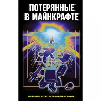Потерянные в Майнкрафте. Иванова-Неверова О., Ефимова-Соколова О., Мошева И., Тихонова Л.