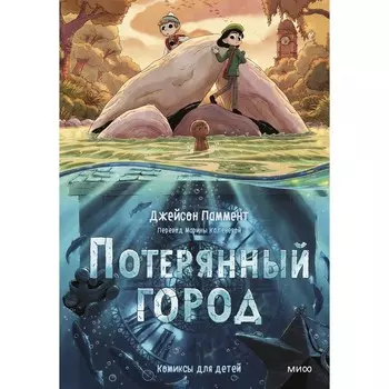 Потерянный город. Паммент Дж.