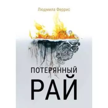 Потерянный рай. Феррис Л.