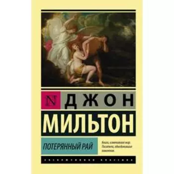 Потерянный рай. Мильтон Д.