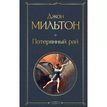 Потерянный рай. Мильтон Дж.