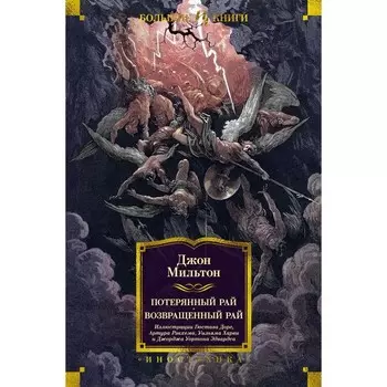 Потерянный Рай. Возвращенный Рай. Мильтон Дж.