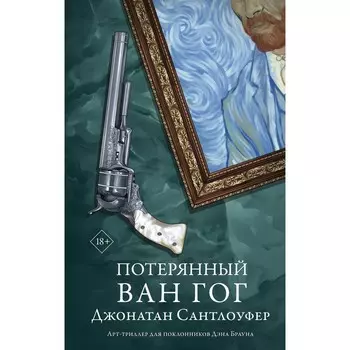 Потерянный Ван Гог. Сантлоуфер Д.