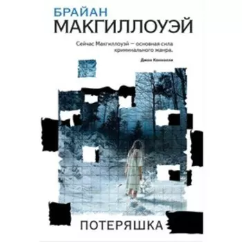 Потеряшка. Макгиллоуэй Б.