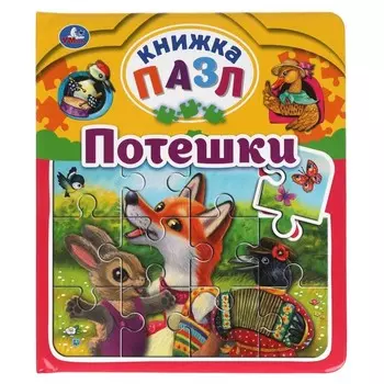Потешки