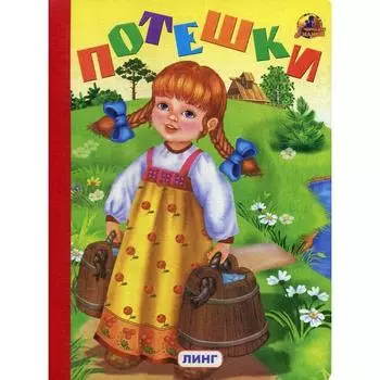 Потешки (335)