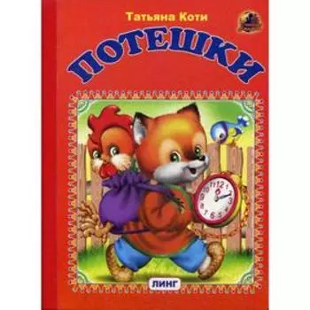 Потешки (739). Коти Т.