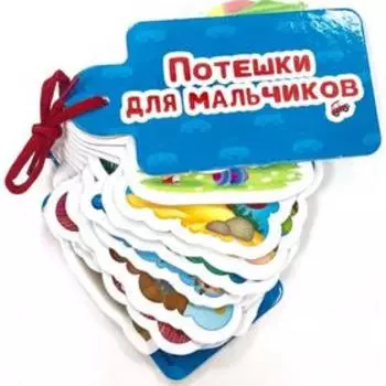 Потешки для мальчиков. Стрельникова К.