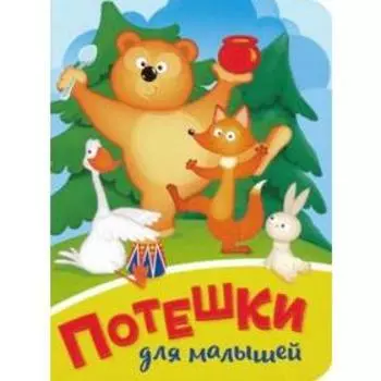 Потешки для малышей