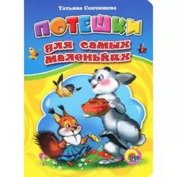 Потешки для самых маленьких. Сенчищева Т.