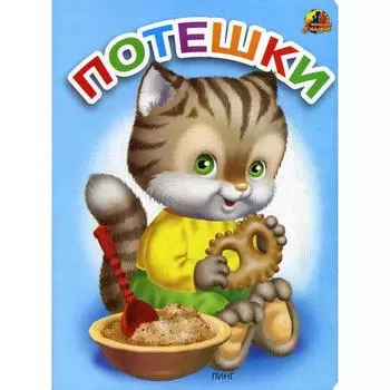 Потешки: стихи (1045)