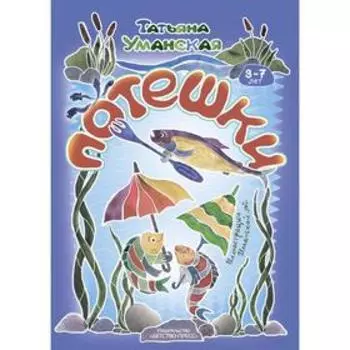 Потешки. Весёлые стишки-авторские потешки для детей. 3-7 лет (ФГОС). Уманская Т.