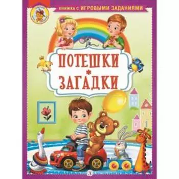 Потешки. Загадки