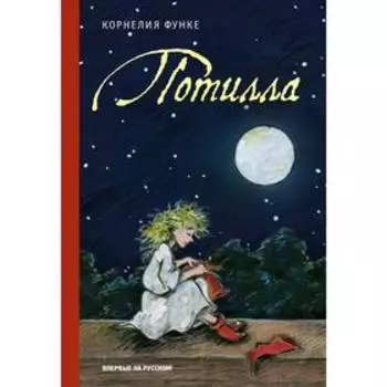Потилла. Функе К.