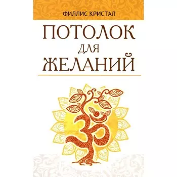 Потолок для желаний. Кристал Ф.