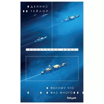 Потому что нас много. Тейлор Д.