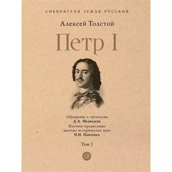 Пётр I. Том 1. Толстой А.