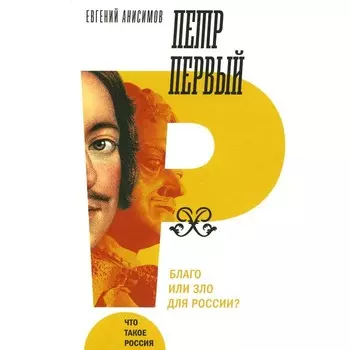 Пётр Первый: благо или зло для России? 3-е издание. Анисимов Е.В.