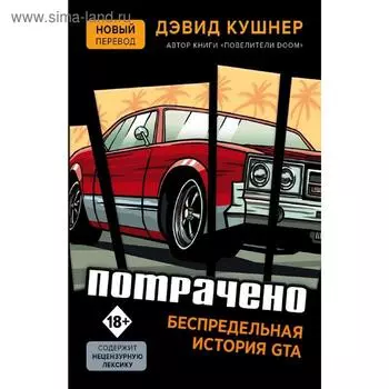 Потрачено. Беспредельная история GTA
