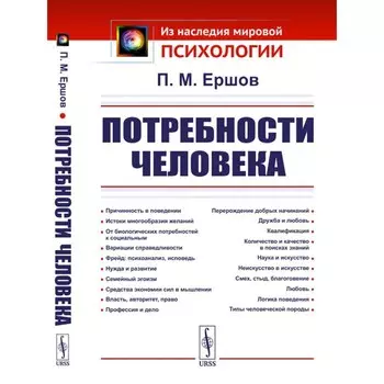 Потребности человека. 2-е издание, стереотипное. Ершов П.М.