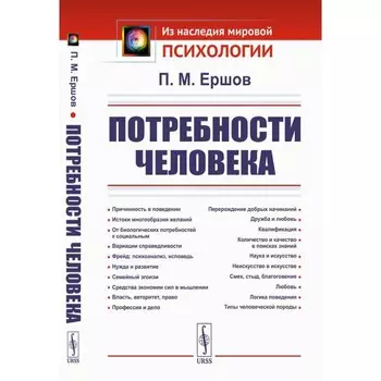 Потребности человека. 2-е издание, стереотипное. Ершов П.М.