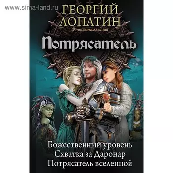 Потрясатель. Лопатин Г.