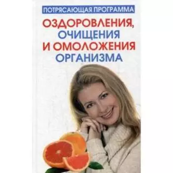 Потрясающая программа оздоровления, очищения и омоложения организма. Блумфилд Г.Х., Купер Р.К.
