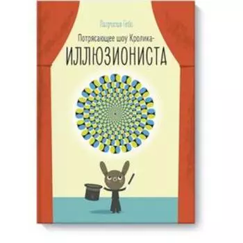 Потрясающее шоу кролика-иллюзиониста. Патрисия Гейс