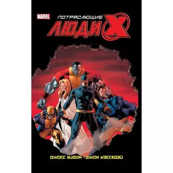Потрясающие Люди Икс. Полное собрание. Том 1. Уидон Джосс