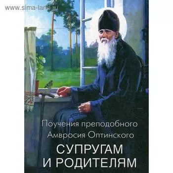 Поучения преподобного Амвросия Оптинского супругам и родителям