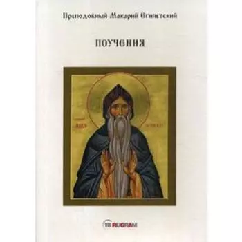 Поучения. Преподобный Макарий Египетский