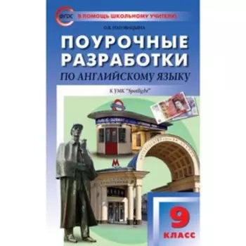 Поурочные разработки по английскому языку. 9 класс. К учебнику Ю.В. Ваулиной УМК «Spotlight». ФГОС