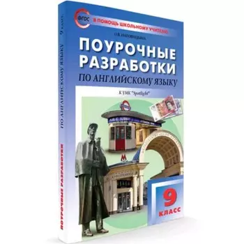 Поурочные разработки по английскому языку. 9 класс. К УМК Ваулиной Spotlight. Наговицына О.В.