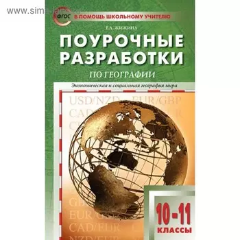 Поурочные разработки по географии. 10-11 класс. Экономическая и социальная география мира. К УМК В. П. Максаковского. Жижина Е. А.