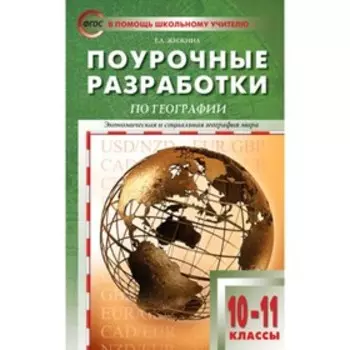 Поурочные разработки по географии. Экономическая и социальная география мира. 10-11 классы