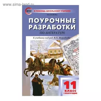 Поурочные разработки по литературе. 11 класс. Первое полугодие. К учебнику под редакцией В. П. Журавлева. Егорова Н. В.