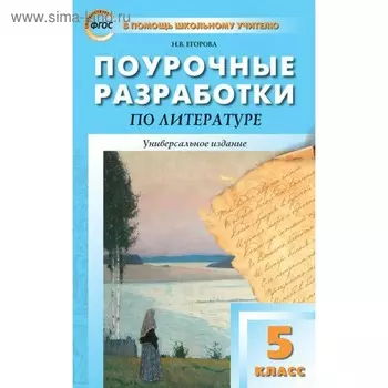 Поурочные разработки по литературе. 5 класс. Универсальное издание. Егорова Н. В.
