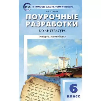 Поурочные разработки по литературе. 6 класс. Универсальное издание. Егорова Н.В.