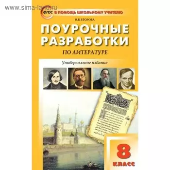 Поурочные разработки по литературе. 8 класс. Универсальное издание. Егорова Н. В.