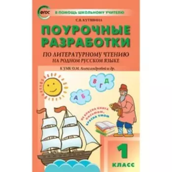 Поурочные разработки по литературному чтению на родном русском языке. 1 класс