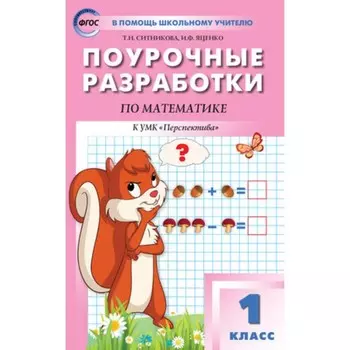 Поурочные разработки по математике, 1 класс к УМК Дорофеева. Ситникова Т.Н.