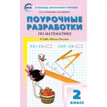 Поурочные разработки по математике. 2 класс. ФГОС. Ситникова Т. Н., Яценко И. Ф.