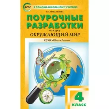 Поурочные разработки по окружающему миру. 4 класс. К УМК Плешакова. ФГОС. Максимова т. Н.