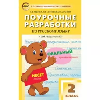 Поурочные разработки по русскому языку к УМК Л.Ф. Климановой. 2 класс. ФГОС. Яценко И.Ф.