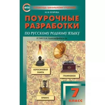 Поурочные разработки по русскому родному язык, 7 класс к УМК Александровой. Егорова Н.В.