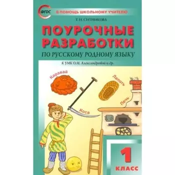 Поурочные разработки по русскому родному языку. 1 класс. К УМК Александровой. Ситникова Т.Н.