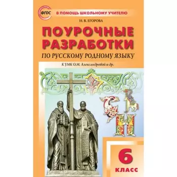 Поурочные разработки по русскому родному языку к УМК О.М. Александровой. 6 класс. ФГОС. Егорова Н.В.